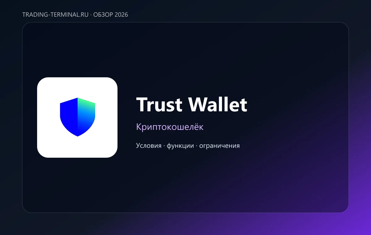 Trust Wallet — обложка обзора