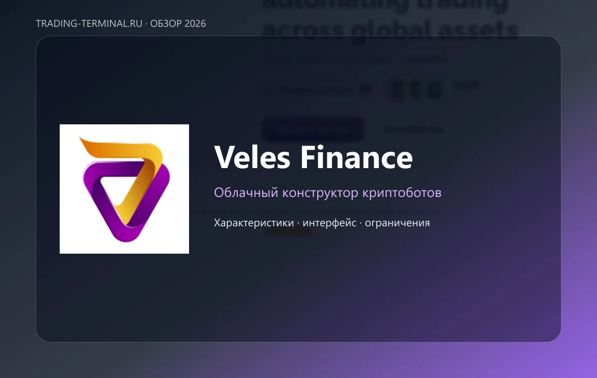 Veles Finance — обложка обзора