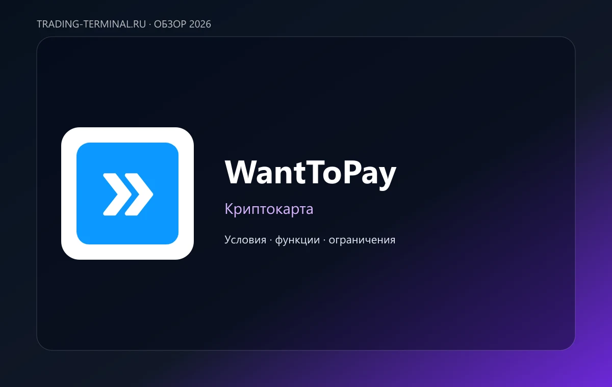 WantToPay — обложка обзора