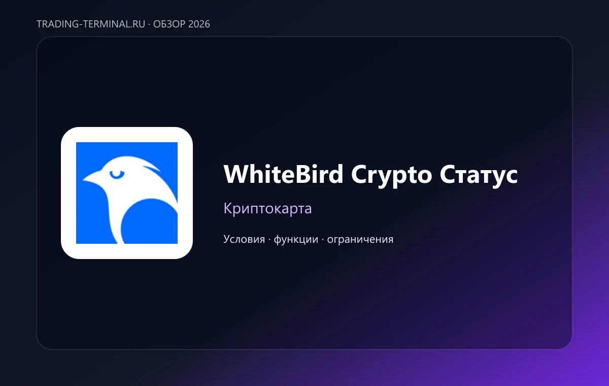 WhiteBird Crypto Статус — обложка обзора